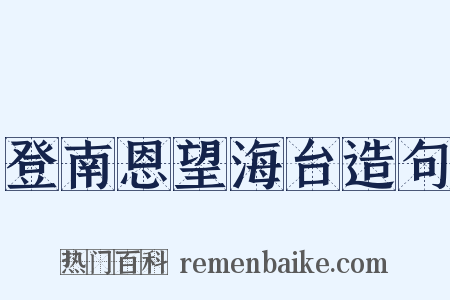 登南恩望海台造句是什么意思的图片
